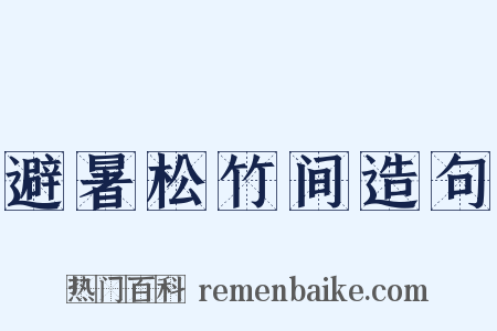 避暑松竹间造句是什么意思的图片
